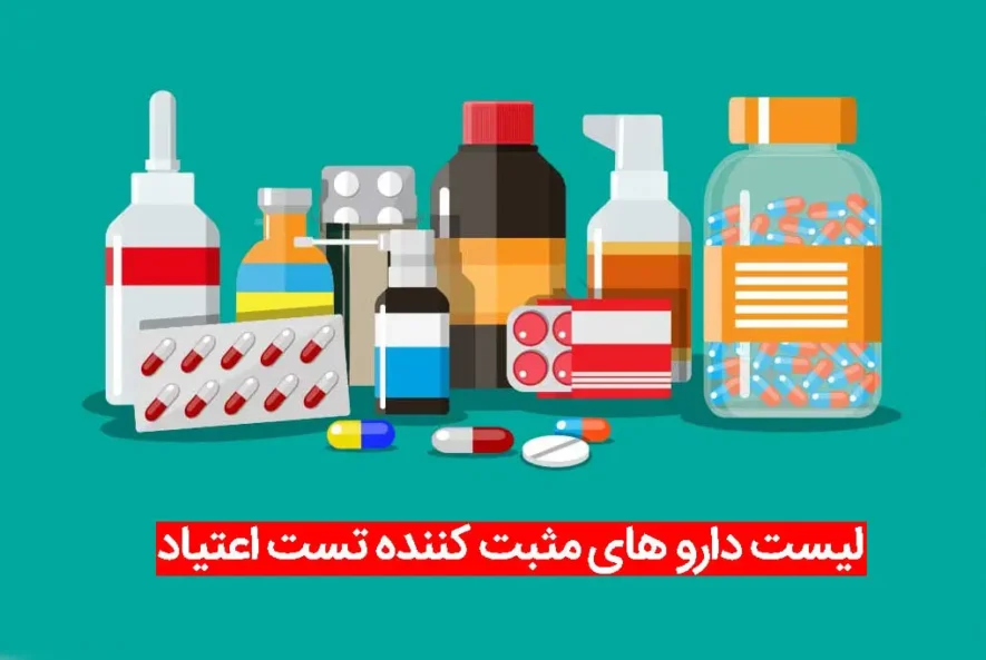 لیست داروهای مثبت کننده تست اعتیاد
