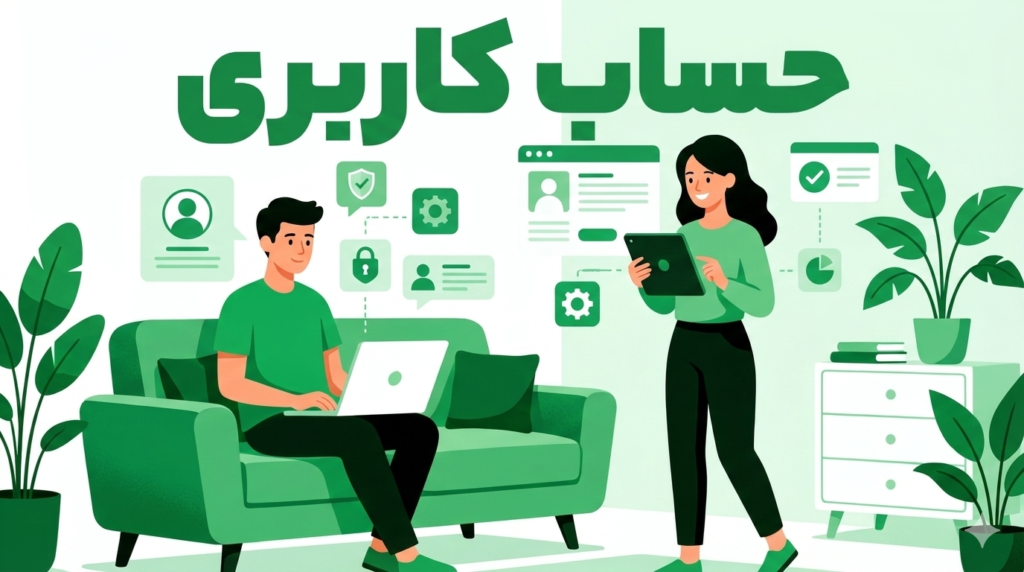حساب کاربری